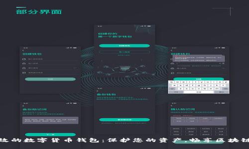 安全高效的数字货币钱包：保护您的资产，畅享区块链新时代