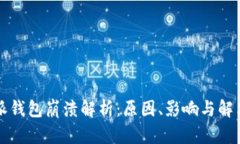 比特派钱包崩溃解析：原因、影响与解决方案