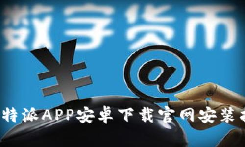  比特派APP安卓下载官网安装指南