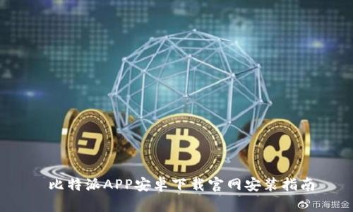  比特派APP安卓下载官网安装指南
