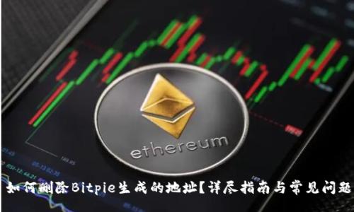 div
    如何删除Bitpie生成的地址？详尽指南与常见问题解答