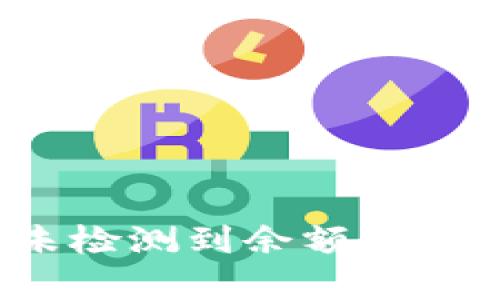 比特派导入密钥未检测到余额？深度解析与解决方案
