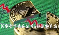 如何安全下载和使用b特派安卓应用？