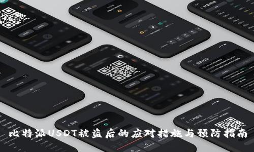 比特派USDT被盗后的应对措施与预防指南