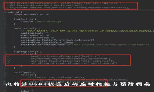 比特派USDT被盗后的应对措施与预防指南