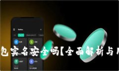  b特派钱包实名安全吗？全面解析与用户指南