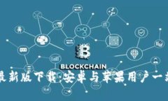 比特派官网最新版下载：安卓与苹果用户一站式