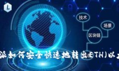 比特派如何安全快速地转出ETH（以太坊）