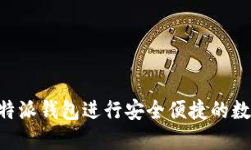 如何使用B特派钱包进行安全便捷的数字货币交易
