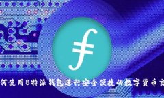 如何使用B特派钱包进行安全便捷的数字货币交易