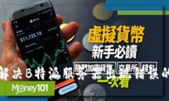 如何解决B特派服务器出现错误的问题