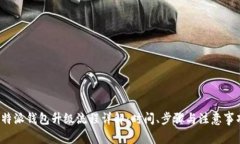 b特派钱包升级流程详解：时间、步骤与注意事项