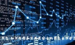  安全区块链钱包：如何选择和使用最安全的钱包