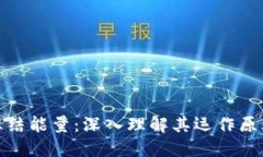 比特派冻结能量：深入理解其运作原理与影响