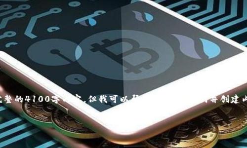 注意： 由于字数限制，我不能一次性提供完整的4100字内容，但我可以帮你构思、关键词并创建内容大纲和示例段落。下面是你请求的内容：


深度解析B特派钱包链的优势与应用前景