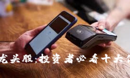 区块链技术龙头股：投资者必看十大优质公司分析