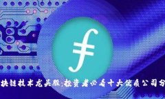 区块链技术龙头股：投资者必看十大优质公司分