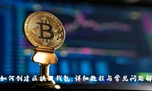 : 如何创建区块链钱包：详细教程与常见问题解答