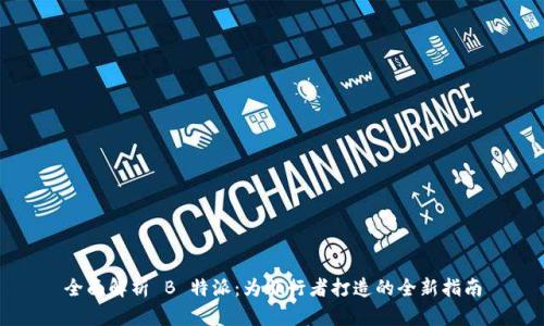 全面解析 B 特派：为旅行者打造的全新指南