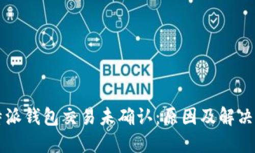 比特派钱包交易未确认：原因及解决方法