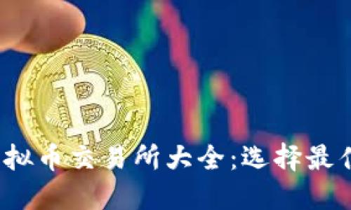 2023年最新虚拟币交易所大全：选择最佳交易平台指南