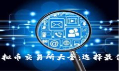 2023年最新虚拟币交易所大全：选择最佳交易平台