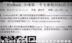 区块链小钱包：安全、便利的数字资产管理新选