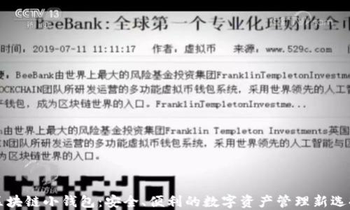 
区块链小钱包：安全、便利的数字资产管理新选择