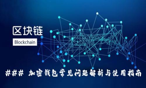 ### 加密钱包常见问题解析与使用指南