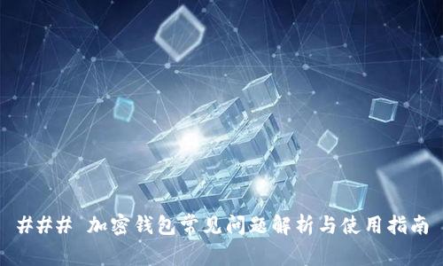 ### 加密钱包常见问题解析与使用指南