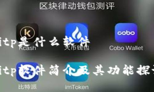 bitp是什么软件

bitp软件简介及其功能探讨