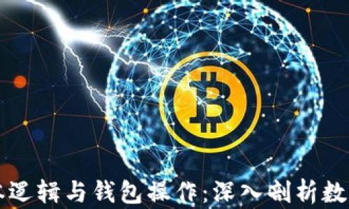 
区块链基本逻辑与钱包操作：深入剖析数字货币世界