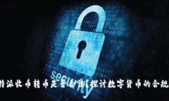 b特派收币转币是否合法？探讨数字货币的合规性