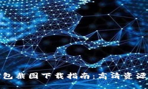 加密货币钱包截图下载指南：高清资源与使用技巧
