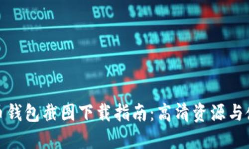加密货币钱包截图下载指南：高清资源与使用技巧