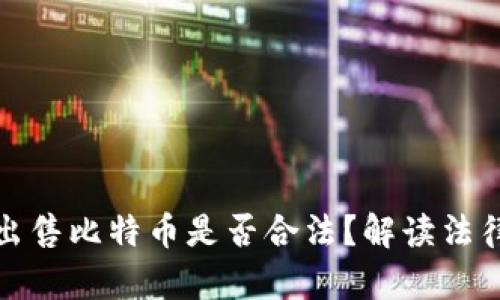 购买与出售比特币是否合法？解读法律与风险