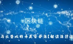 购买与出售比特币是否合法？解读法律与风险