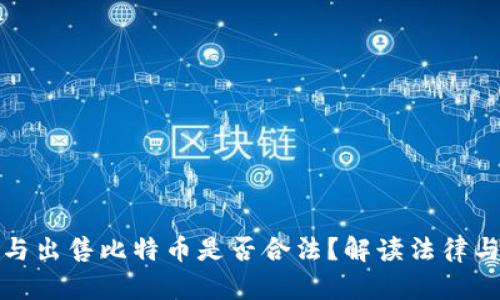 购买与出售比特币是否合法？解读法律与风险