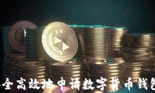 
如何安全高效地申请数字货币钱包账号？