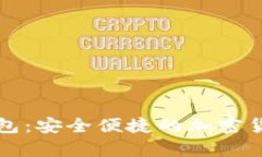 能存币的数字钱包：安全便捷的加密货币存储解