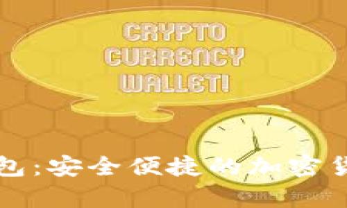 能存币的数字钱包：安全便捷的加密货币存储解决方案