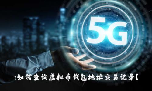 :如何查询虚拟币钱包地址交易记录？