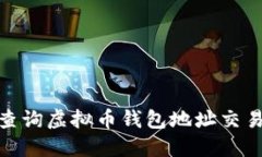 :如何查询虚拟币钱包地址交易记录？