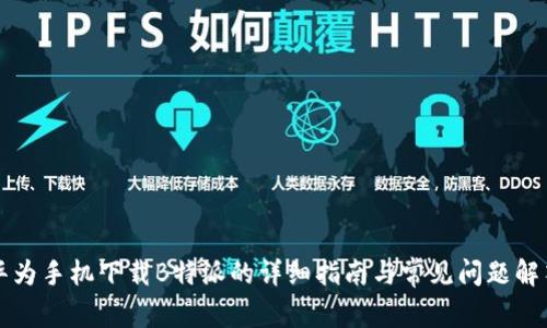 华为手机下载B特派的详细指南与常见问题解答