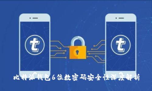 比特派钱包6位数密码安全性深度解析