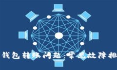 解决BitP钱包转账问题：常见故障排除与建议