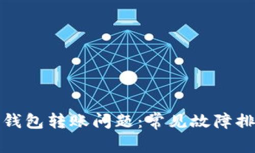 解决BitP钱包转账问题：常见故障排除与建议