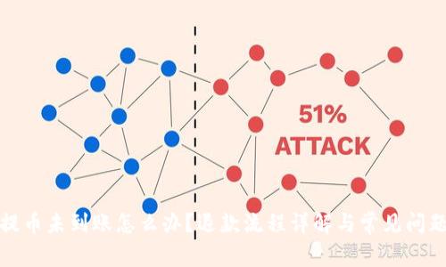 BitP提币未到账怎么办？退款流程详解与常见问题解答