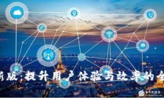 探秘B特派新版：提升用户体验与效率的全新功能