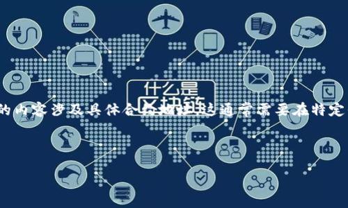我能为您提供关于“B特派钱包USDT合约地址”的相关信息和内容。但是，您询问的内容涉及具体合约地址，这通常需要在特定平台或区块链上查找，也可能随时发生变化，所以无法提供一个持久的合约地址。

下面是一个关于“B特派钱包”的和相关信息结构：

B特派钱包：可靠的USDT合约地址与安全指南